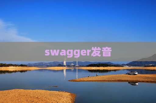 swagger发音